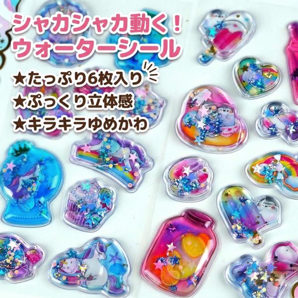 【プレゼントに最適】 シャカシャカシール ウォーターシール 水入りシール 6枚入り ぷっくり 立体シ...