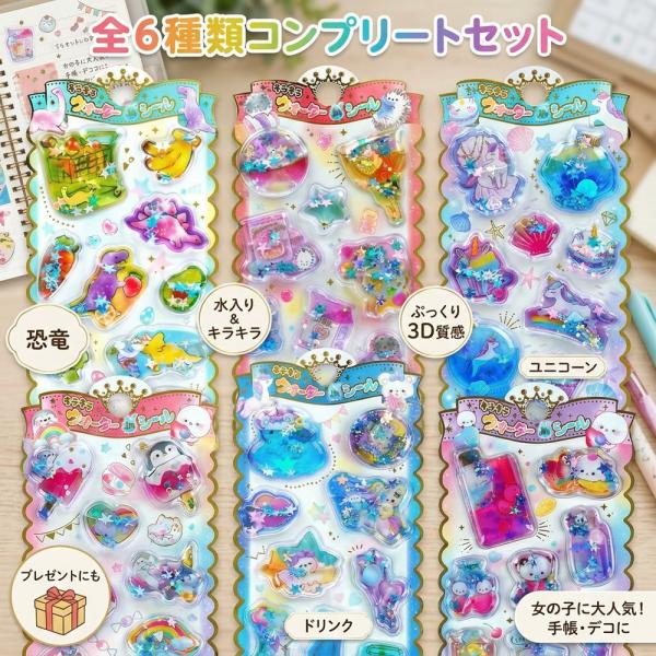 【全6種コンプリート】 ウォーターシール 6枚セット 水入りシール キラキラ 動く スパンコール ぷ...