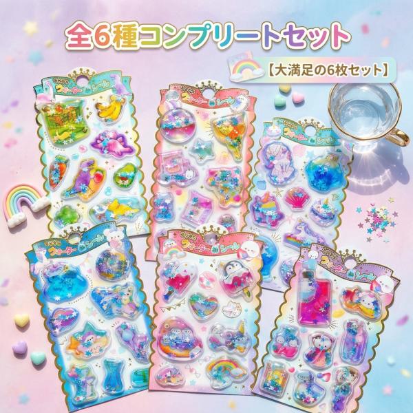 【大満足の6枚セット】 ウォーターシール 水入りシール 全6種 コンプリート セット キラキラ ぷっ...