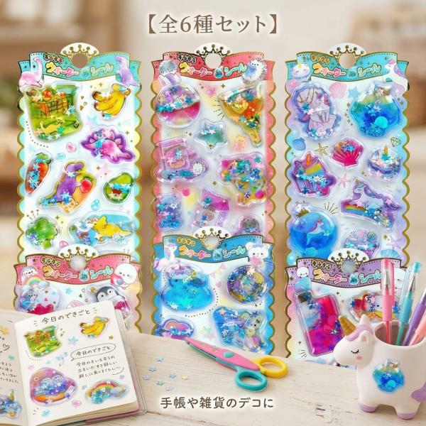 【ぷっくり可愛い】 6枚入り ウォーターシール 水入りシール キラキラ スパンコール 動く ゆめかわ...