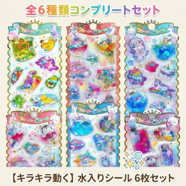 【キラキラ動く】 水入りシール 6枚セット ウォーターシール コンプリート 全種類 キラキラ スパン...