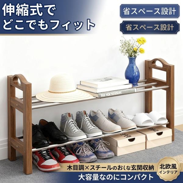 【木目調×スチールでおしゃれ】 伸縮 シューズラック スリム 省スペース 下駄箱 玄関収納 靴箱 靴...