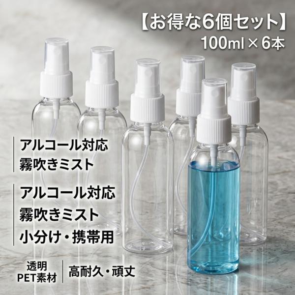 【まとめ買いに】 スプレーボトル 100ml 6個セット アルコール対応 詰め替え容器 小分けボトル...