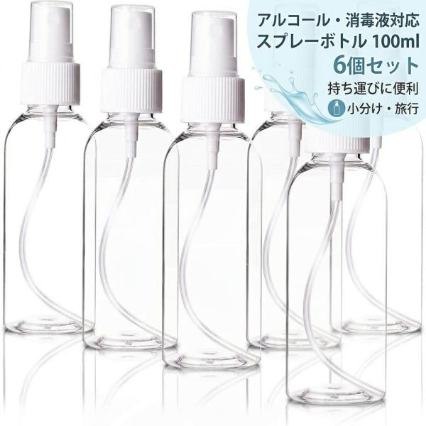 【アルコール対応】 スプレーボトル 100ml 6個セット 小分けボトル 詰替ボトル 空ボトル ミス...