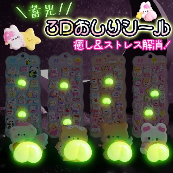 4枚入り 蓄光おしりシール