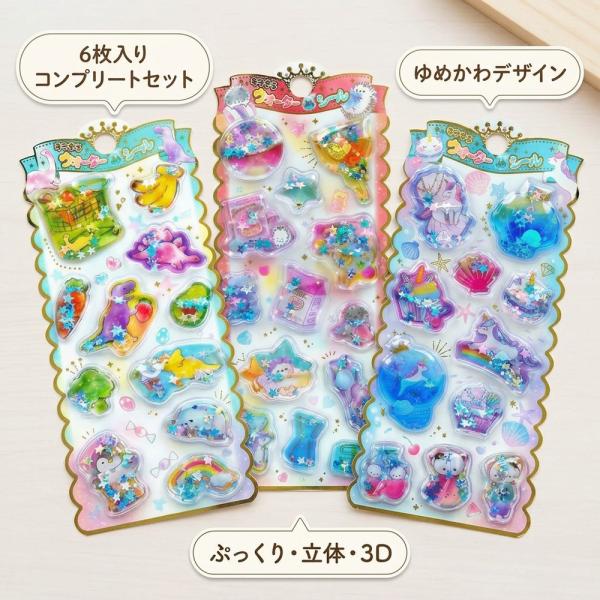【ゆめかわデザイン】 6枚入り ウォーターシール 水入り シール コンプリートセット キラキラ 動く...