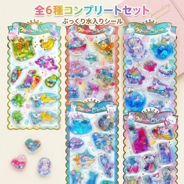 【手帳デコにぴったり】 ウォーターシール 6枚セット 全種 コンプリート 水入り シール キラキラ ...