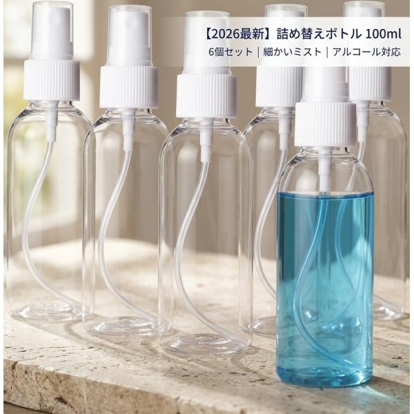 【2026最新毎日の美容をサポート】 詰め替えボトル 100ml 6個 アトマイザー コスメ スキン...