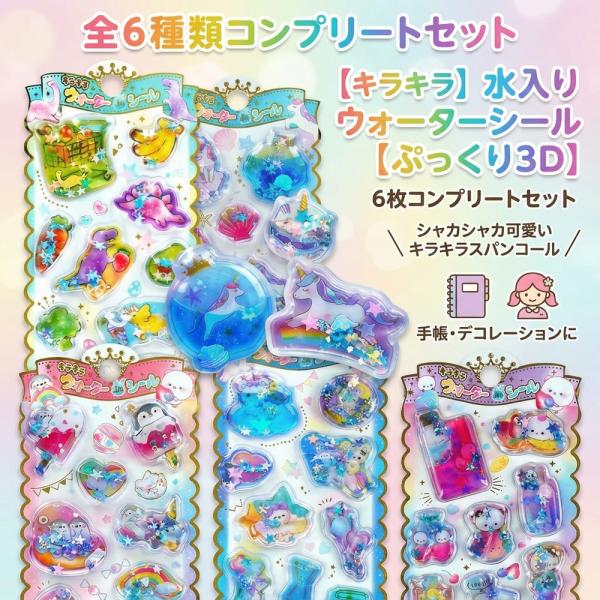 【シャカシャカ可愛い】 6枚入り ウォーターシール 水入り シール 全6種 コンプリート セット キ...