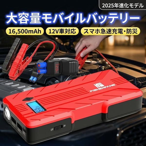 【スマホ急速充電】 モバイルバッテリー ジャンプスターター 12V 大容量 16500mAh パワー...