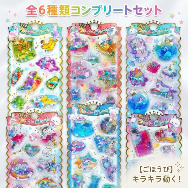 【ごほうびシールに】 水入りシール ウォーターシール 6枚入り コンプリートセット キラキラ 動く ...