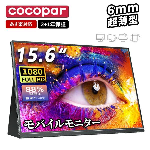 【プロも愛用する高品質モデル！】モバイルモニター 15.6インチ cocopar 6mm薄型 軽量7...
