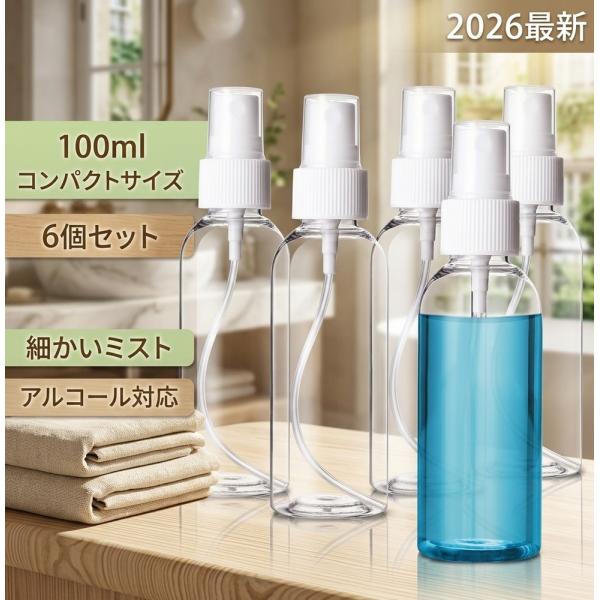 【2026最新中身が見えるクリア素材】 空ボトル スプレー 100ml 6個 クリアボトル アルコー...