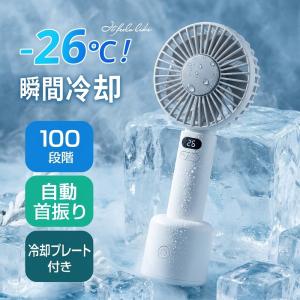 【圧倒的な涼しさ体感！】 首振り ハンディファン 冷却プレート 扇風機 卓上 小型 携帯扇風機 卓上扇風機 充電式 コードレス 手持ち扇風機 静音