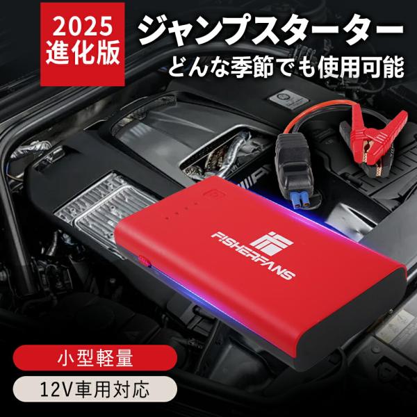 【2026年進化型秒殺価格！】12V車用ジャンプスターター FISHERFANS FF1 ジャンプス...