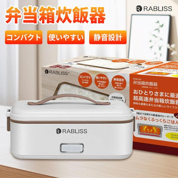 【超高速加熱、どこでも美味しく！】一人用炊飯器 電気弁当箱 炊飯器 ひとり暮らし 1合 簡単操作 ハ...