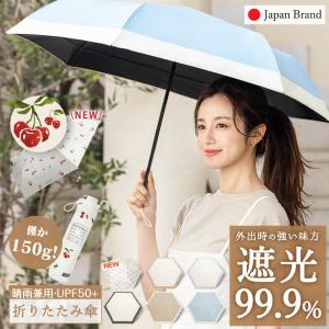 【2026 超薄型登場・-22℃清涼効果】超軽量素材 日傘 折りたたみ 完全遮光 遮熱 UVカット 折りたたみ傘 99.9％ 遮光 レディース 軽量 晴雨兼用 お