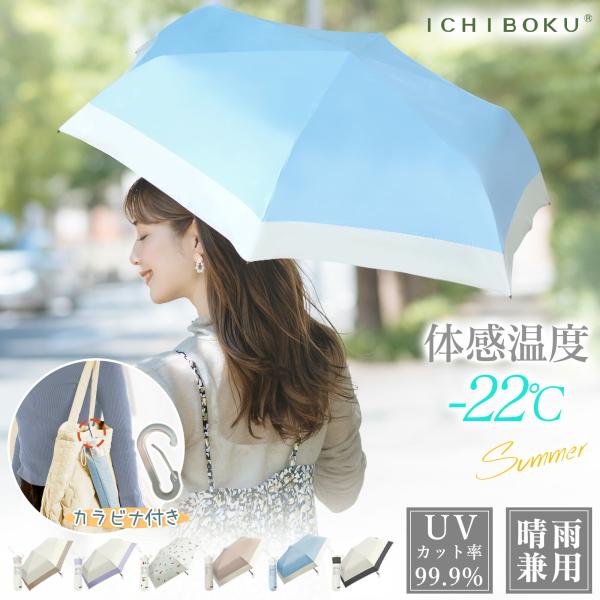 【わずか150g！体感温度-22℃！】日傘 5層構造 完全遮光 涼しい 折りたたみ 傘 クール感 u...