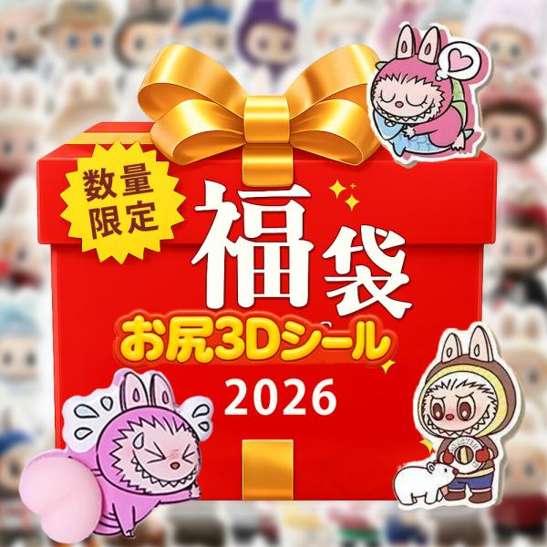 【シールプレゼント！先着順！】ぷにぷに シール おしり 3D立体 ぷっくりシール ぷくぷくシール か...