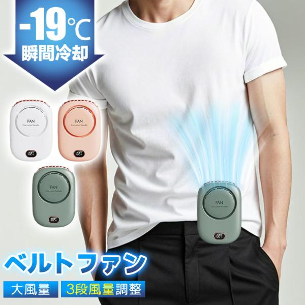 【-19℃瞬間冷感で涼しい！】腰掛け 扇風機 大風量 軽量 135g ベルトファン 背中 涼しい 多...