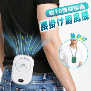 【背中から全身まで涼しい！】腰掛け ハンディファン 腰掛け 扇風機 2025 背中 涼しい 約10h時間稼働 USB充電式 マルチ ハンディファン 首から下
