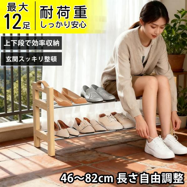 【天然木・無臭で安心！】シューズラック 簡易 伸縮式 靴箱 玄関収納 靴棚 2段 スリム 省スペース...