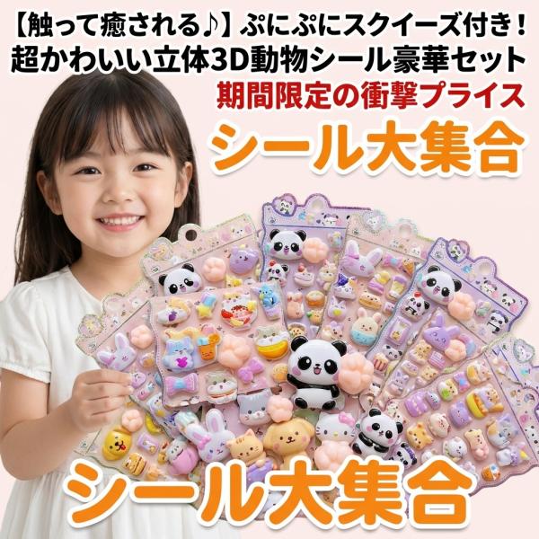 シール ステッカー ぷくぷく 立体 3D スクイーズ ぷにぷに かわいい 動物 アニマル 大量 セッ...