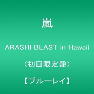 嵐　ARASHI BLAST in Hawaii 初回限定盤 Blu-ray｜hoshigulf-1