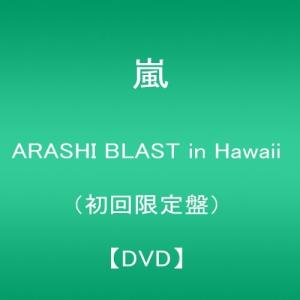 嵐　ARASHI BLAST in Hawaii　初回限定盤　 DVD｜hoshigulf-1