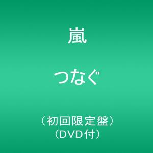 つなぐ 初回限定盤 DVD付 Limited Edition｜hoshigulf-1