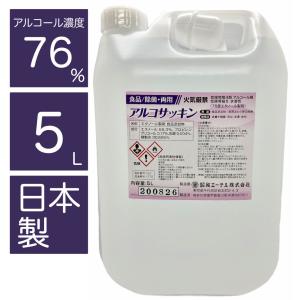 日本製 食品噴霧可能！ アルコール消毒液 5L 詰替え用 アルコール製剤 除菌 消臭 アルコサッキン 高濃度アルコール 76%  食品添加物｜hoshigulf-1