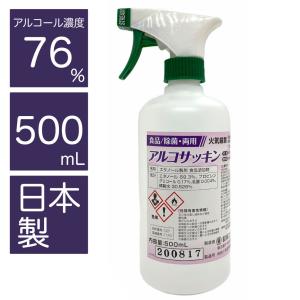 アルコール製剤 除菌 消臭剤 アルコサッキン スプレーヘッドタイプ 500ml 高濃度アルコール 76% 消毒 日本製 食品添加物｜hoshigulf-1