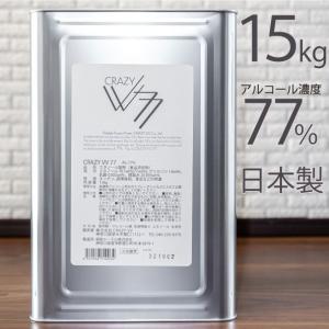 期間限定送料込！ 日本製 食品噴霧可能！ アルコール消毒液 一斗缶  CRAZY VV 77 15kg 詰替え用 アルコール製剤 除菌 消臭 高濃度エタノール 77%  食品添加物