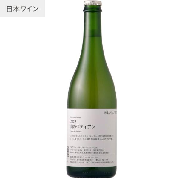 ココファーム こころみシリーズ 山のペティアン 750ml 白ワイン  日本ワイン 国内産葡萄100...