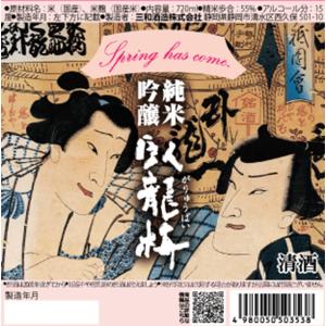 臥龍梅 がりゅうばい 純米吟醸 Spring has come スプリング ハズ カム 720ml 日本酒 三和酒造 静岡 清水 Garyubai 箱無し