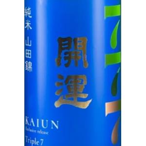 開運 かいうん 純米 じゅんまい  山田錦 やまだにしき 777-Triple7 トリプルセブン 720ml 土井酒造場 日本酒 純米酒 チャレンジ酒 静岡県 掛川市 kaiun
