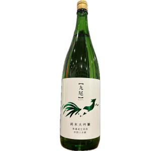 天鷹酒造 九尾 純米大吟醸　無濾過生原酒　四割八分磨 1800ml 要冷蔵 クール便 栃木