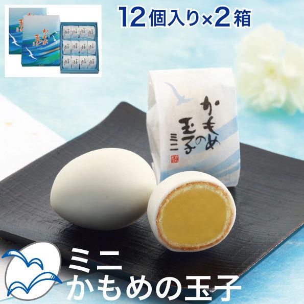 さいとう製菓 かもめの玉子 ミニ 12個入り × 2箱 かもめのたまご