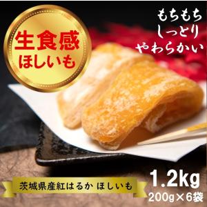 干し芋 茨城産  (半熟ほしいも) 1.2kg (200g×6袋) 紅はるか　御歳暮　ご贈答　おやつ　冷凍保存可能　　