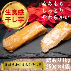 訳あり 干し芋 茨城産 ほしいも 1kg （250g×4袋） 紅はるか　冷凍保存可能　ご贈答　おやつ