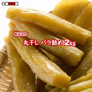 【本場茨城産】紅はるか 丸干し(バラ詰め2kg箱) 無添加 ほしいも株式会社 製造元直送 国産 スイーツ ギフト  お土産 贈りもの