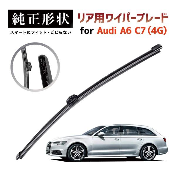 【専用品】 純正形状 リア ワイパーブレード アウディ Audi A6 / S6 / RS6 アバン...