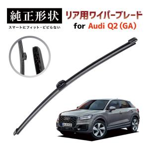 専用品】 純正形状 リア ワイパーブレード アウディ Audi A1 スポーツ