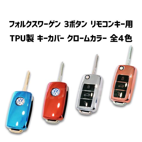 【全４色】 TPU キーカバー キーケース 『クローム・カラー』 VW ３ボタン用 up! ポロ ゴ...