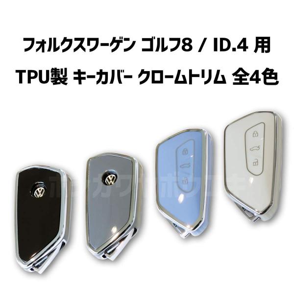 【全４色】 VW 『高品質』 TPU キーカバー キーケース for Golf 8 / ID.4 （...