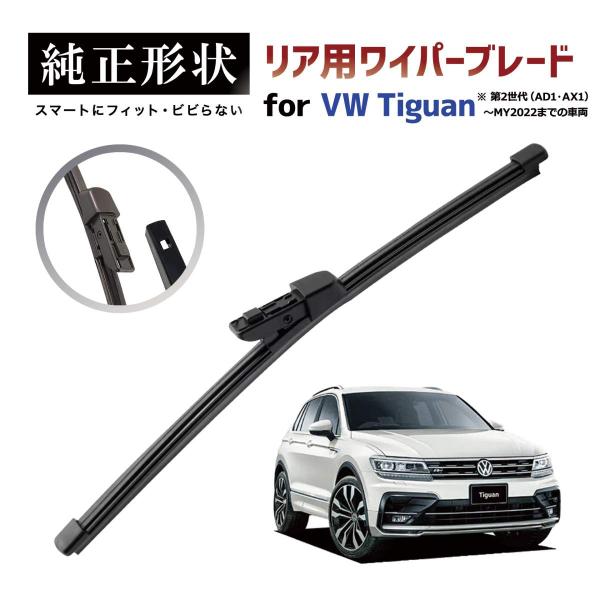 【専用品】 純正形状 リア ワイパーブレード VW ティグアン Tiguan Mk.2 (AD1/A...
