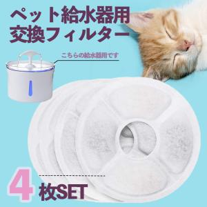 ペット自動給水器 交換用フィルター 4個 犬 猫 お徳用パック 4枚セット 活性炭フィルター｜マスク屋.com