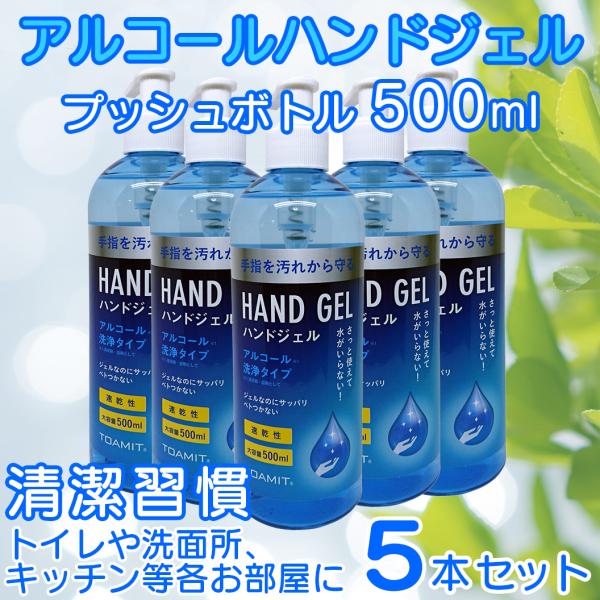 アルコール ハンドジェル 500ml 5本  速乾 ベトつかず手指を汚れから守る！