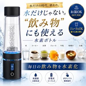 ハイドロリッチボトル 水素ボトル 水素水生成器 ジュース対応 コーヒー対応 百寿源 持ち運び USB充電式 スポーツジム 水素吸入も可能