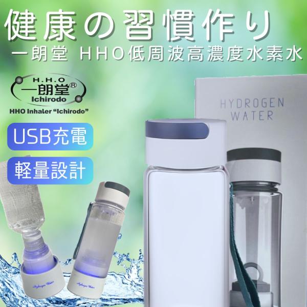 一朗堂　低周波高濃度水素水ボトル　水素水　発生器　内容量380ml